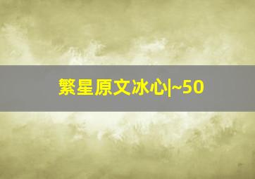 繁星原文冰心|~50